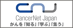 がんに関する情報を提供　キャンサーネットジャパン