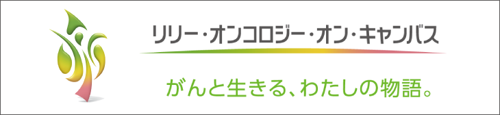 リリーオンコロジーキャンバス