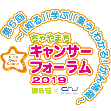 ちゃやまちキャンサーフォーラム2020