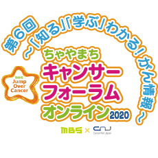 ちゃやまちキャンサーフォーラム2020