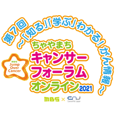 ちゃやまちキャンサーフォーラム2021