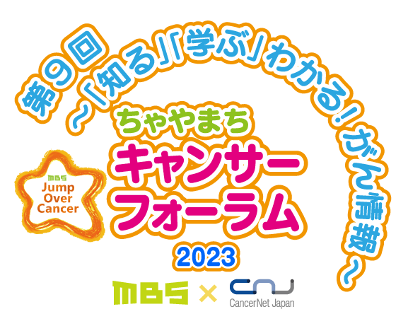 ちゃやまちキャンサーフォーラム2023