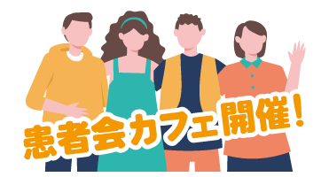 集まれ！患者会