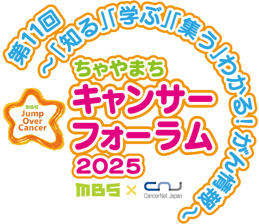 ちゃやまちキャンサーフォーラム2025