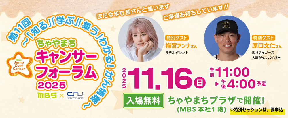 ちゃやまちキャンサーフォーラム2025