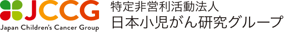 特定非営利活動法人　日本小児がん研究グループ