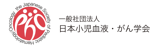 一般社団法人　日本小児血液がん学会