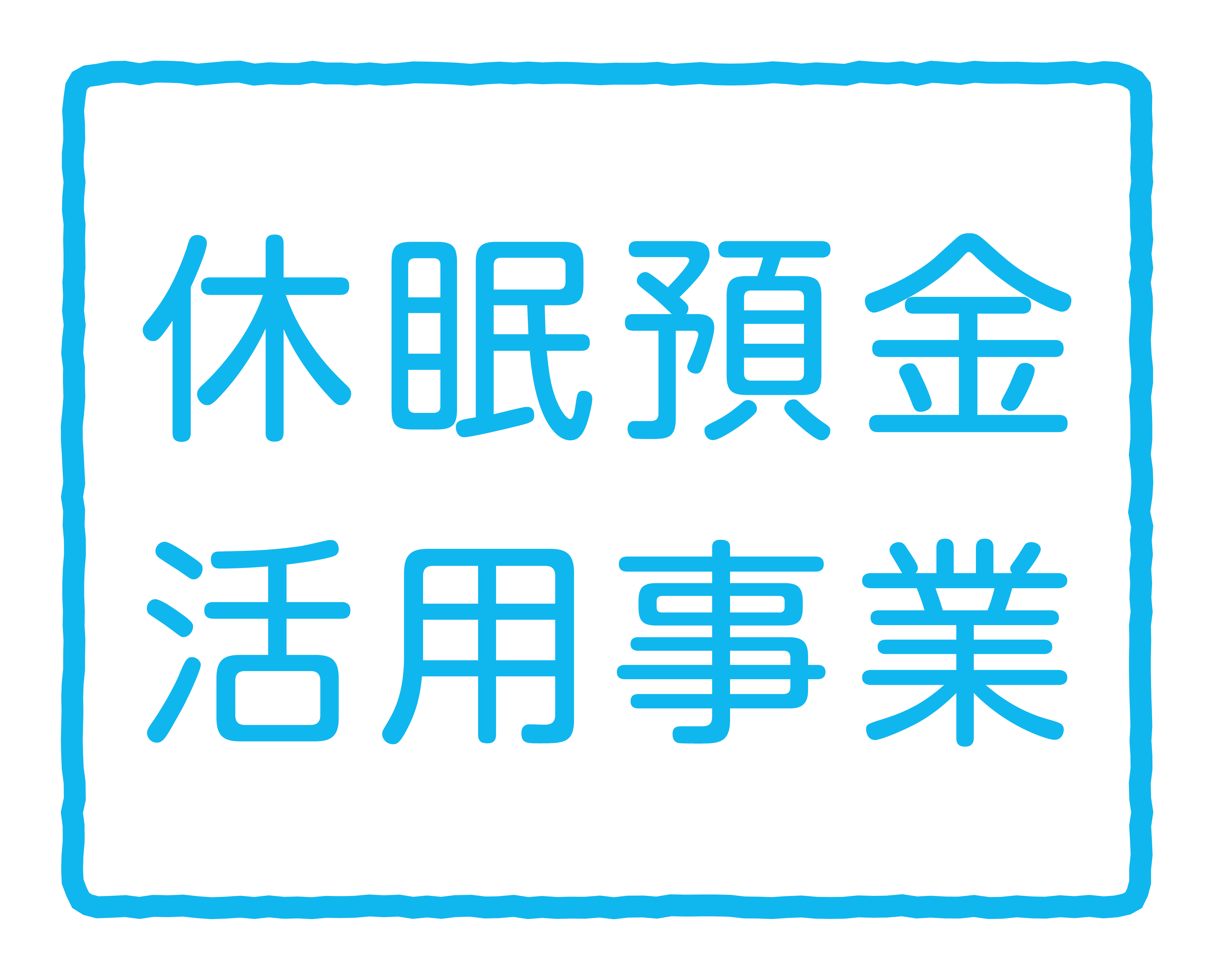 休眠預金活用事業