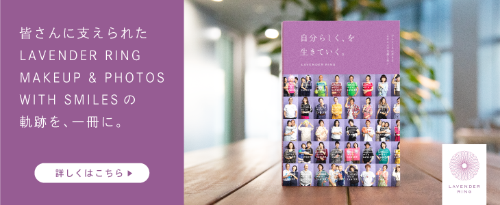 ラベンダーリング書籍『自分らしく、を生きていく。がんとともに生きる206人の笑顔と思い』発売