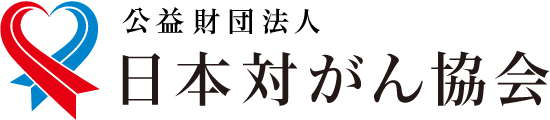 日本対がん協会