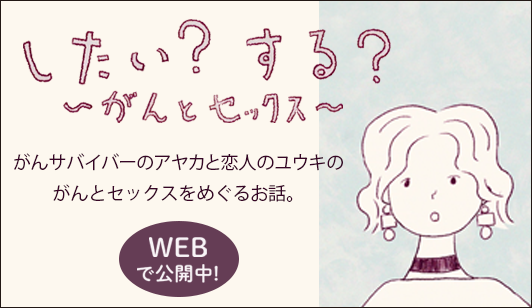 「したい？する？～がんとセックス～」