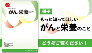 もっと知ってほしいがんと栄養のこと冊子