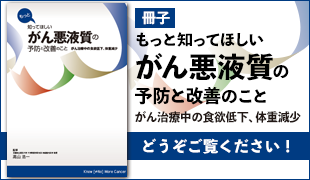 もっと知ってほしいがん悪液質の予防と改善のこと