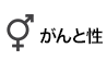 がんと性