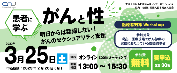 【医療者対象Workshop】患者に学ぶ「がんと性」