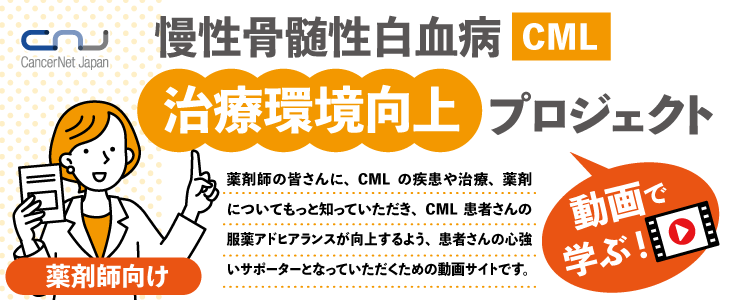 慢性骨髄性白血病(CML)治療環境向上プロジェクト