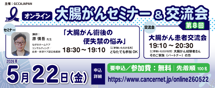 【オンライン】第8回 大腸がんセミナー＆患者交流会