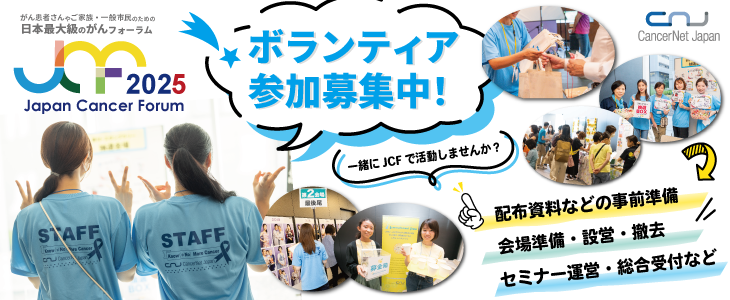 JCFボランティア参加募集中