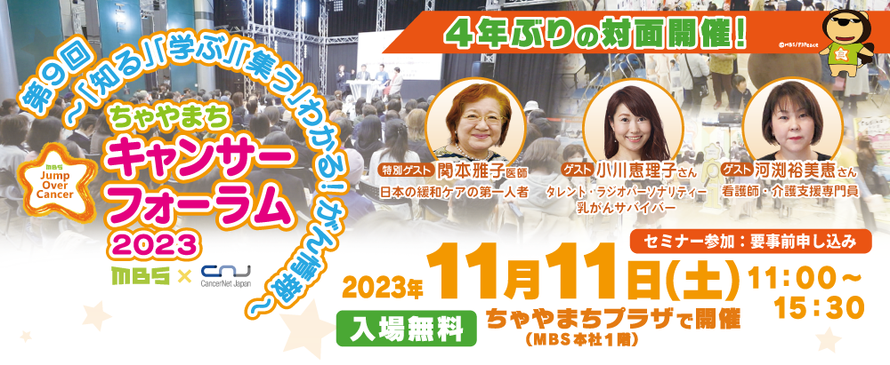 ちゃやまちキャンサーフォーラム2023