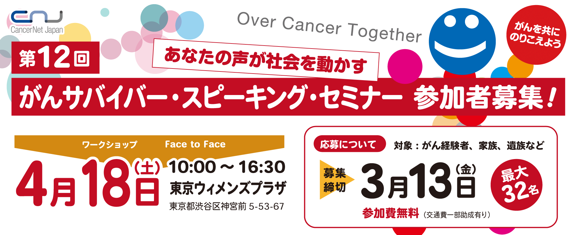 第12回がんサバイバー・スピーキングセミナー～Over Cancer Together~参加者募集！