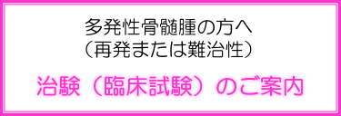 治験依頼者：ブリストル・マイヤーズ スクイブ株式会社