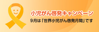 もっと知ってほしい小児がんのこと