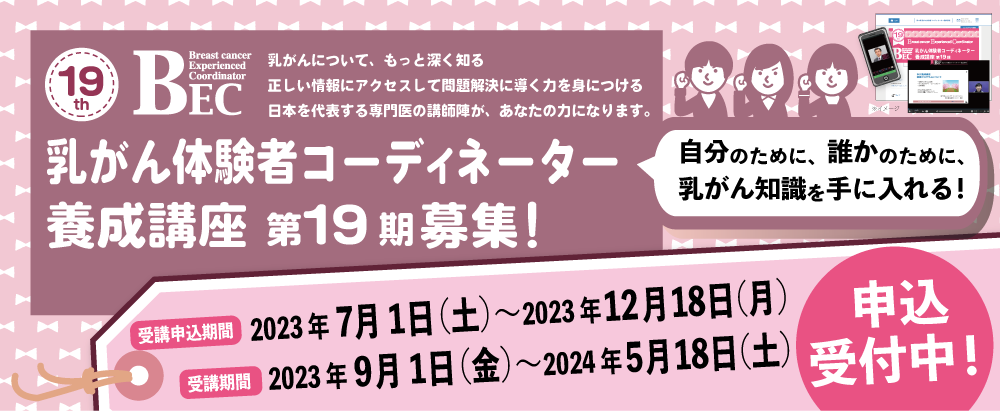 乳がん体験者コーディネーター(BEC)養成講座