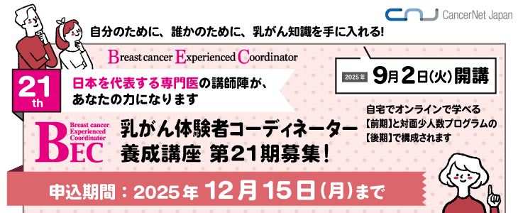 乳がん体験者コーディネーター(BEC)養成講座