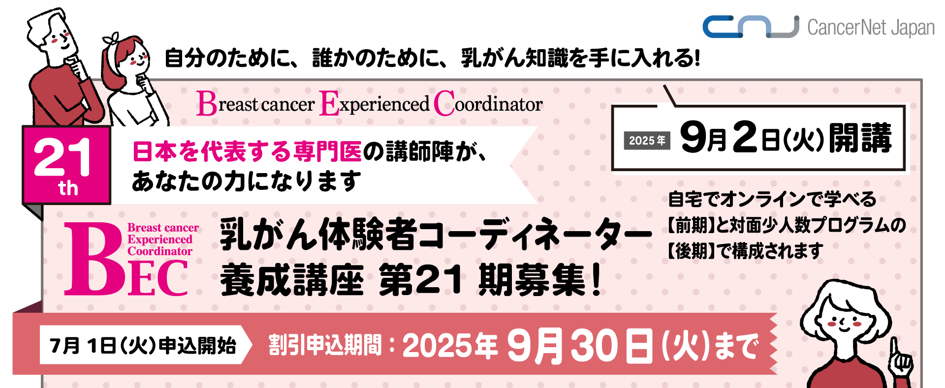 乳がん体験者コーディネーター(BEC)養成講座