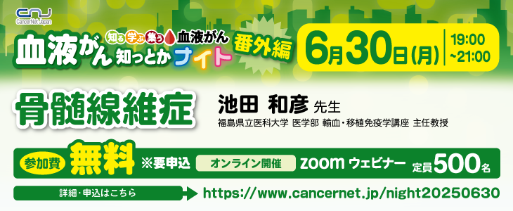 血液がん 知っとかナイト番外編