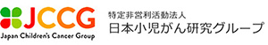 特定非営利活動法人日本小児がん研究グループ