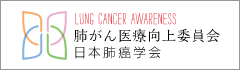 肺がん医療向上委員会 - 日本肺癌学会