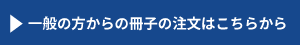 一般の方からの冊子の注文はこちらから