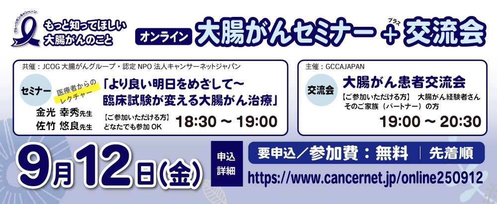 【オンライン】大腸がんセミナー＆第3回患者交流会