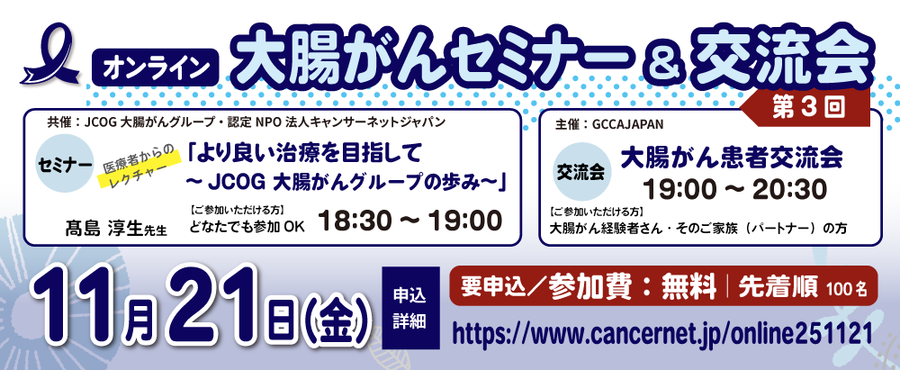 【オンライン】第3回 大腸がん患者交流会