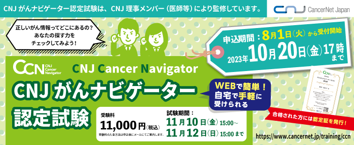 CNJがんナビゲーター(CCN)認定試験