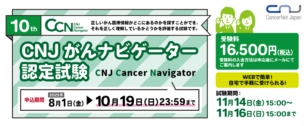 CNJがんナビゲーター（CCN）認定試験