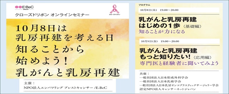 e-becクローズドリボン オンラインセミナー 10月8日