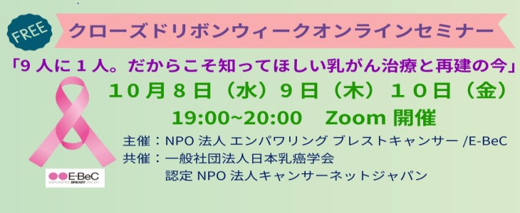 クローズドリボンウィーク　オンラインセミナー 「9人に1人。だからこそ知ってほしい乳がん治療と再建の今」