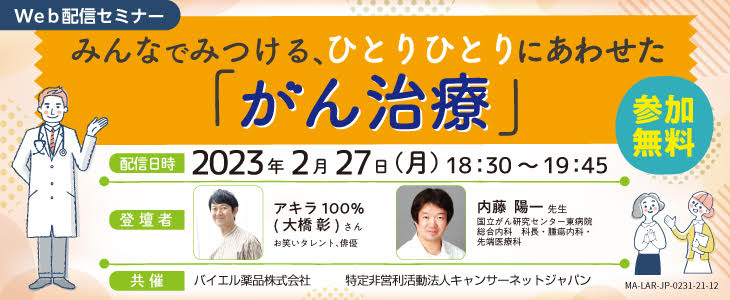 【オンライン】みんなでみつける、ひとりひとりにあわせた「がん治療」