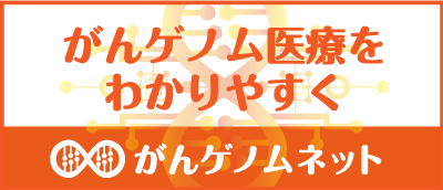 がんゲノム医療をわかりやすく
「がんゲノムネット」では、３学会合同（日本臨床腫瘍学会・日本癌治療学会・日本癌学会）でがん患者・患者家族・一般市民のために動画を無料で公開しています。当ページでは、「がんゲノム」の情報をわかりやすく解説するために開設されました。