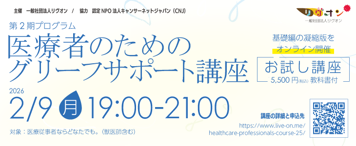 医療者のためのグリーフサポート講座（第2期）