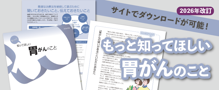 【2026年改訂】もっと知ってほしい胃がんのこと
