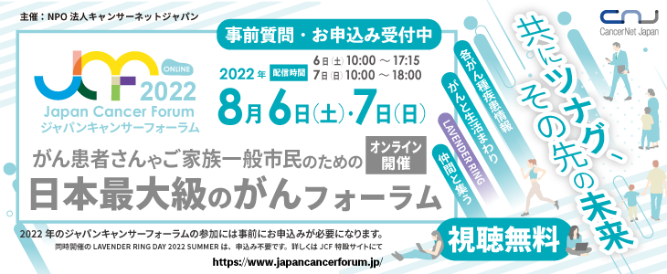 Japan Cancer Forum 2022開催！申込受付中！