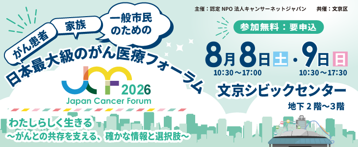 2026年ジャパンキャンサーフォーラム（JCF）