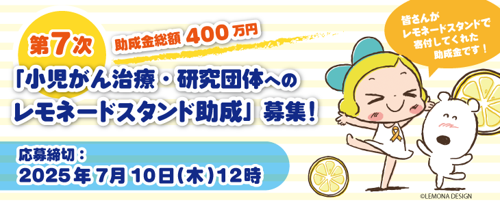 小児がん治療研究への助成