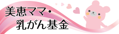 美恵ママ・乳がん基金