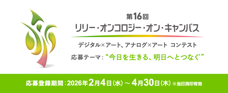 リリー・オンコロジー・オン・キャンバス