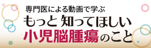 もっと知ってほしい小児脳腫瘍のこと