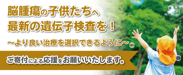 脳腫瘍の子供たちへ最新の遺伝子検査を！寄付のお願い